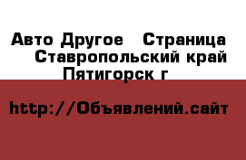 Авто Другое - Страница 2 . Ставропольский край,Пятигорск г.